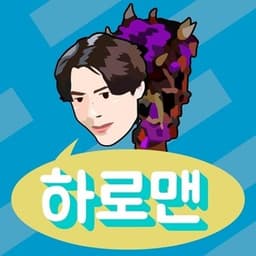 하로맨 avatar