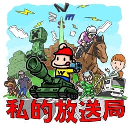 私的放送局 avatar