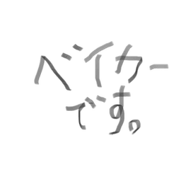 ベイカーボーイ avatar