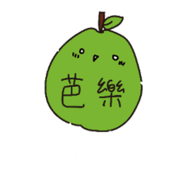 黑芭樂 avatar