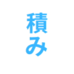 積みゲーマー avatar