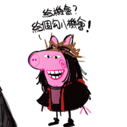 小豬佩琪 avatar