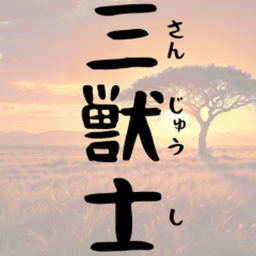 三獣士 avatar