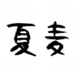 夏麦缶 avatar