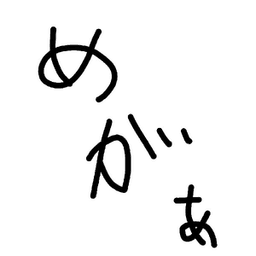 めがぁ avatar