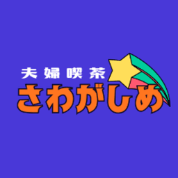 夫婦喫茶_さわがしめ avatar