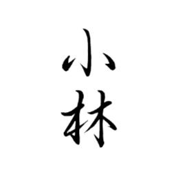 こばやし君です avatar