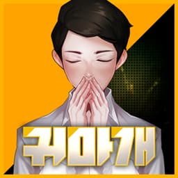 귀마개 avatar