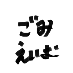 回線弱者ごみえいむ avatar