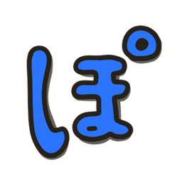 ぽじえん avatar