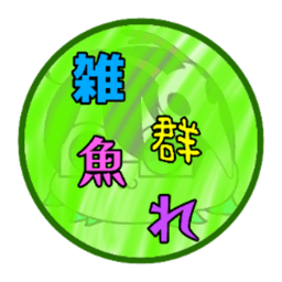 雑魚群れ暇人 avatar