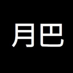 月巴貓 avatar