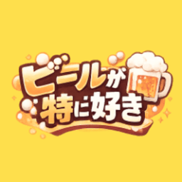 ビールが特に好き avatar
