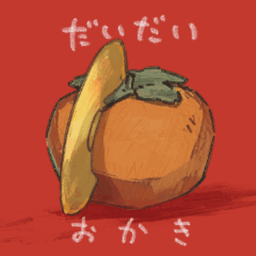 だいだいおかきのおかき avatar